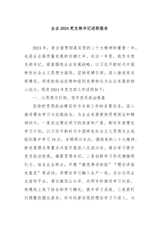 企业2024党支部书记述职报告