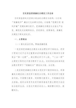区纪委监委清廉机关建设工作总结