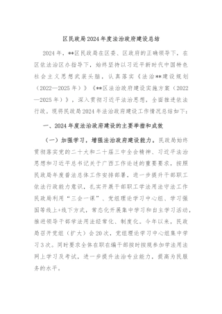 区民政局2024年度法治政府建设总结