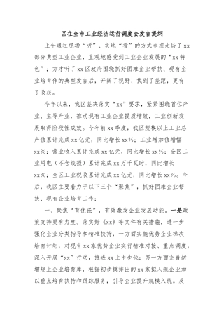 区在全市工业经济运行调度会发言提纲