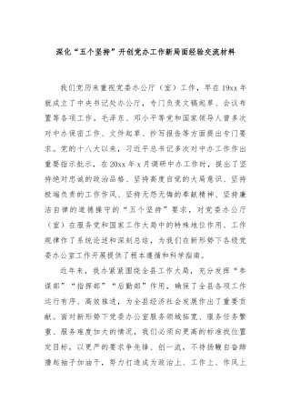 深化“五个坚持”开创党办工作新局面经验交流材料