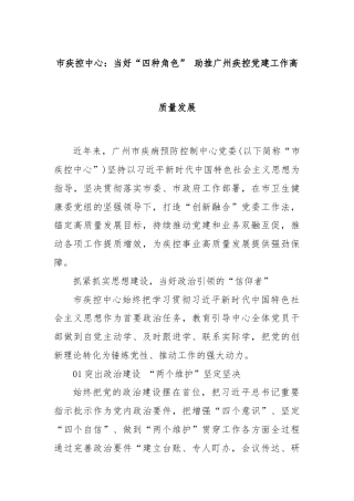 市疾控中心：当好“四种角色” 助推广州疾控党建工作高质量发展
