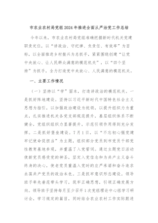 市农业农村局党组2024年推进全面从严治党工作总结