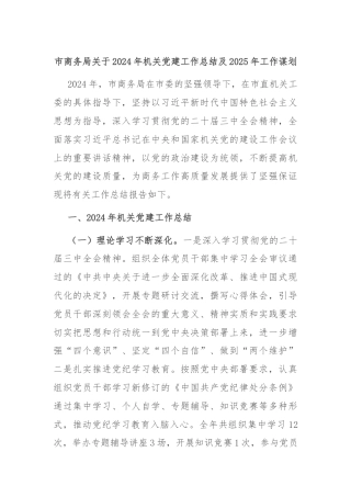 市商务局关于2024年机关党建工作总结及2025年工作谋划