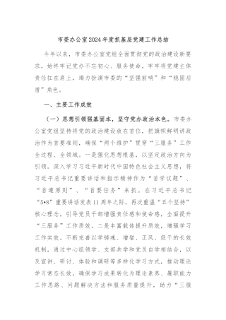 市委办公室2024年度抓基层党建工作总结