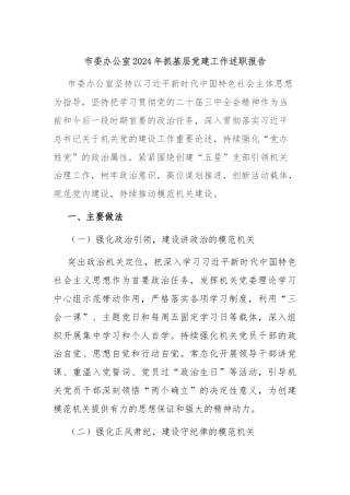 市委办公室2024年抓基层党建工作述职报告