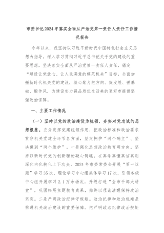 市委书记2024年落实全面从严治党第一责任人责任工作情况报告