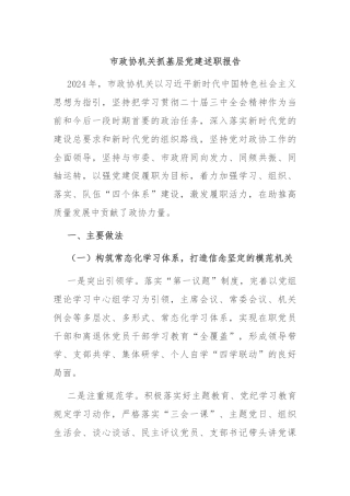 市政协机关抓基层党建述职报告