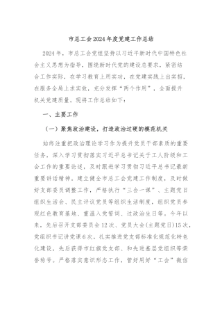 市总工会2024年度党建工作总结
