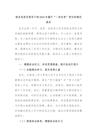 税务局党员领导干部2024年履行“一岗双责”责任的情况报告