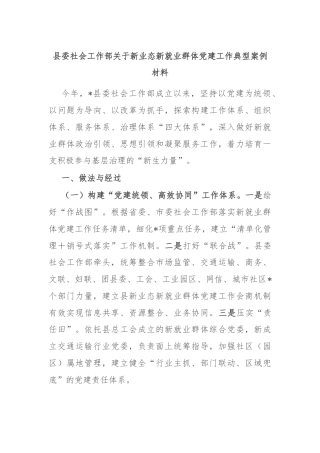 县委社会工作部关于新业态新就业群体党建工作典型案例材料