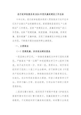 县行政审批服务局2024年党风廉政建设工作总结