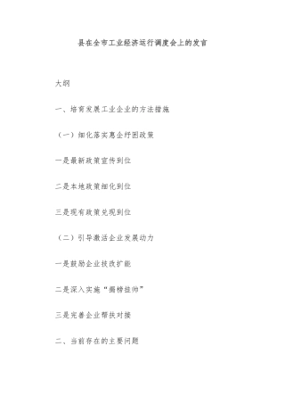 县在全市工业经济运行调度会上的发言