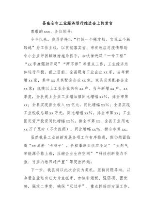县在全市工业经济运行推进会上的发言