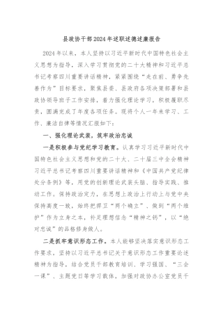 县政协干部2024年述职述德述廉报告