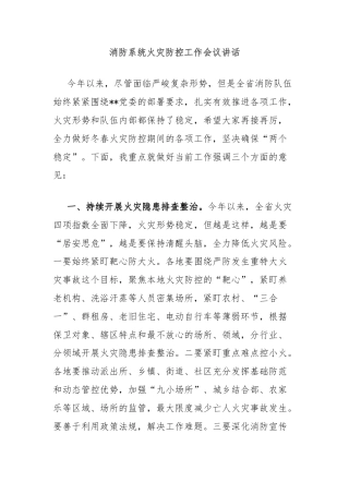 消防系统火灾防控工作会议讲话