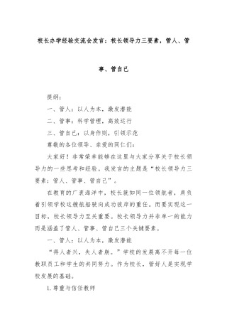 校长办学经验交流会发言：校长领导力三要素，管人、管事、管自己