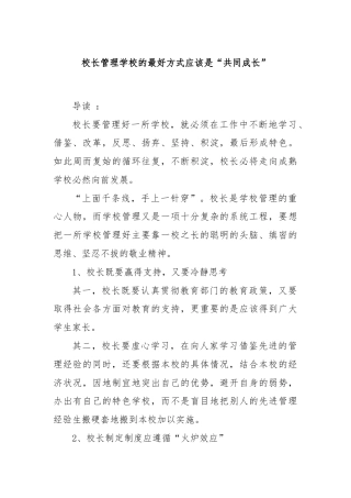 校长管理学校的最好方式应该是“共同成长”