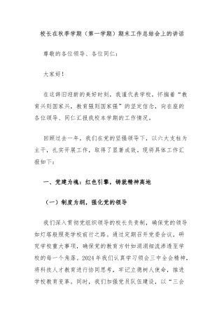 校长在秋季学期（第一学期）期末工作总结会上的讲话