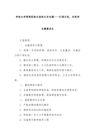 学校办学管理经验交流校长发言稿——引领示范，共筑师生健康成长