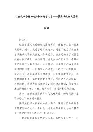 以自我革命精神走好新的赶考之路——县委书记廉政党课讲稿