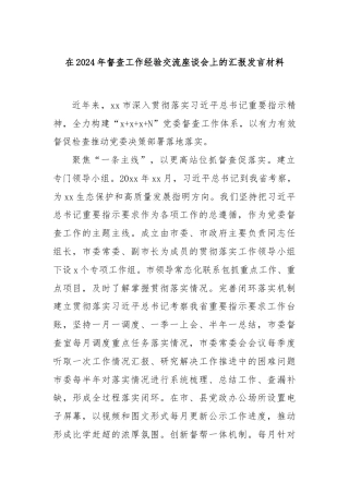 在2024年督查工作经验交流座谈会上的汇报发言材料
