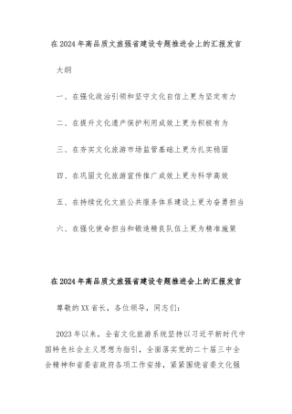 在2024年高品质文旅强省建设专题推进会上的汇报发言