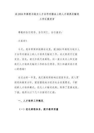 在2024年高校与地方人才合作对接会上的人才培养及输送工作汇报发言