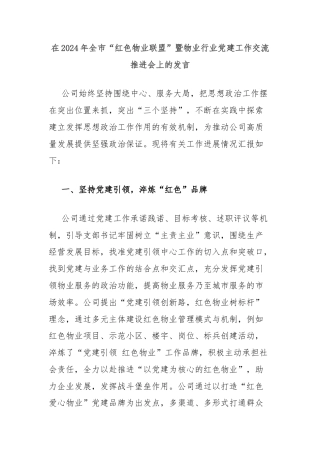 在2024年全市“红色物业联盟”暨物业行业党建工作交流推进会上的发言