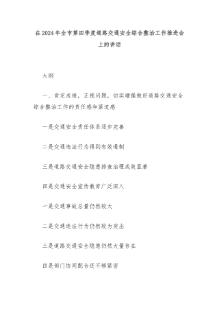 在2024年全市第四季度道路交通安全综合整治工作推进会上的讲话