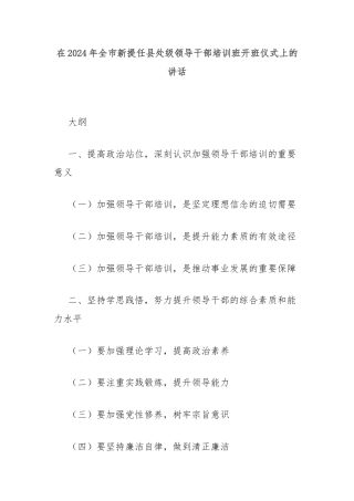 在2024年全市新提任县处级领导干部培训班开班仪式上的讲话