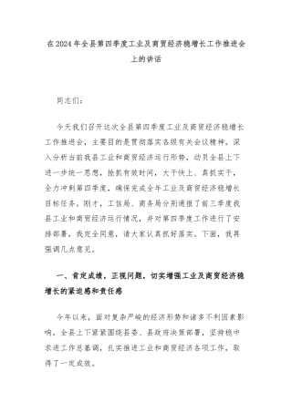 在2024年全县第四季度工业及商贸经济稳增长工作推进会上的讲话