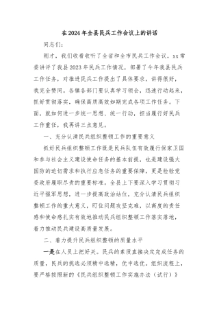 在2024年全县民兵工作会议上的讲话