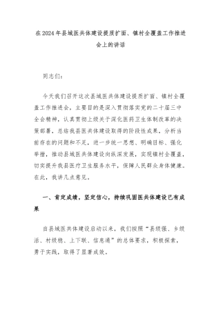 在2024年县域医共体建设提质扩面、镇村全覆盖工作推进会上的讲话
