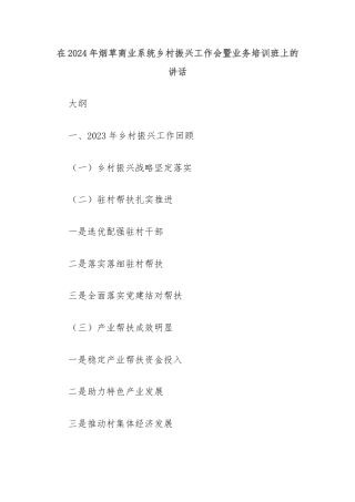 在2024年烟草商业系统乡村振兴工作会暨业务培训班上的讲话