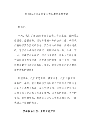 在2025年全县公安工作务虚会上的讲话