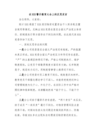 在XXX警示教育大会上的反思发言