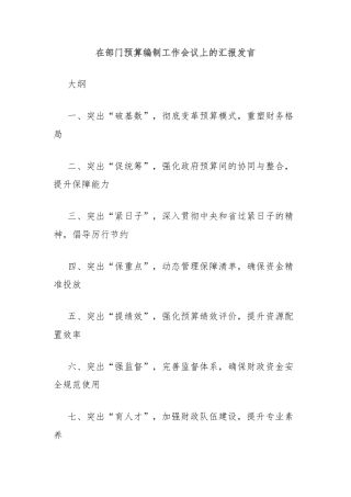 在部门预算编制工作会议上的汇报发言