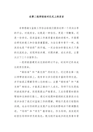 在第二批师徒结对仪式上的发言