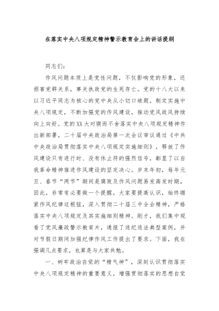 在落实中央八项规定精神警示教育会上的讲话提纲