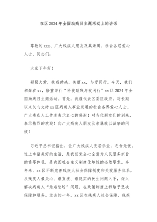 在区2024年全国助残日主题活动上的讲话