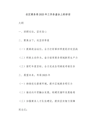在区商务局2025年工作务虚会上的讲话
