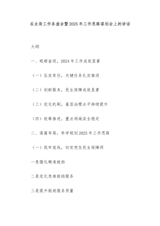 在全局工作务虚会暨2025年工作思路谋划会上的讲话