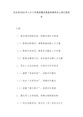 在全省2024年人才工作高质量发展座谈推进会上的汇报发言