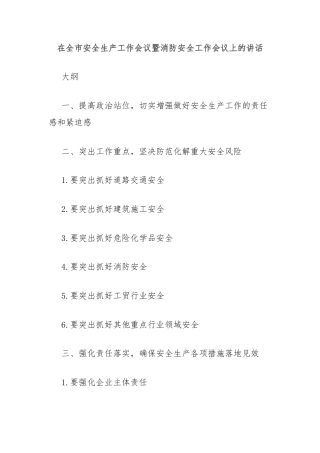 在全市安全生产工作会议暨消防安全工作会议上的讲话