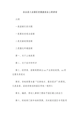 在全县工业园区发展座谈会上的讲话
