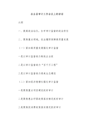 在全县审计工作会议上的讲话