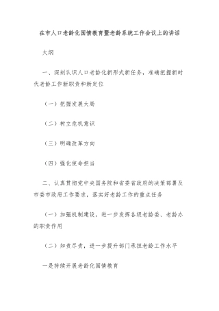 在市人口老龄化国情教育暨老龄系统工作会议上的讲话