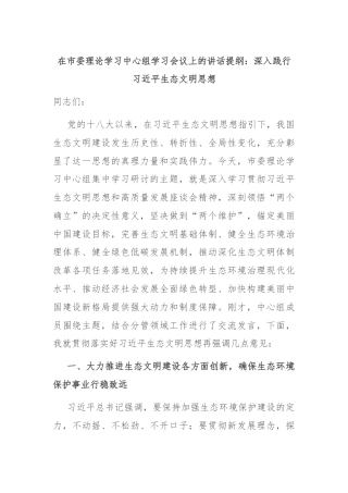 在市委理论学习中心组学习会议上的讲话提纲：深入践行习近平生态文明思想