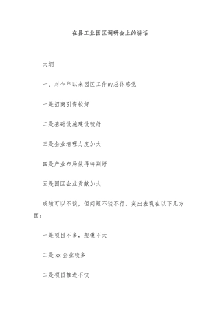 在县工业园区调研会上的讲话